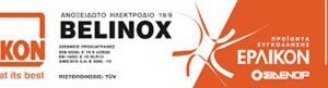 Ηλεκτρόδια inox belinox